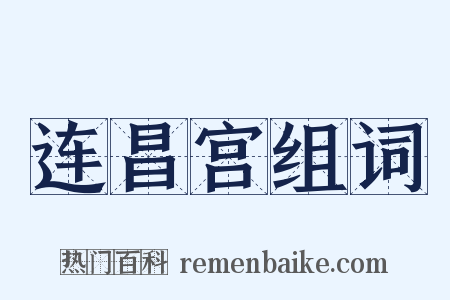 连昌宫组词是什么意思的图片